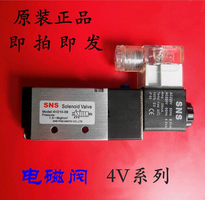 SNS神驰气动4V210-08电磁阀 高效阀门解决方案，厂家批零首选