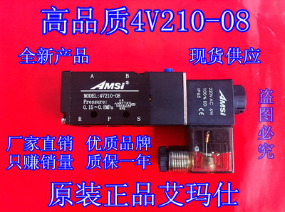 4V210-08电磁阀选购指南 二位五通气控阀AC220V/DC24V/DC12V，艾玛仕AMSi助力高效节能